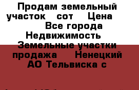 Продам земельный участок 30сот. › Цена ­ 450 - Все города Недвижимость » Земельные участки продажа   . Ненецкий АО,Тельвиска с.